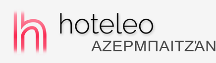 Ξενοδοχεία στο Αζερμπαιτζάν - hoteleo