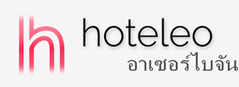โรงแรมในอาเซอร์ไบจัน - hoteleo