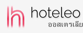 โรงแรมในออสเตรเลีย - hoteleo