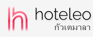 โรงแรมในกัวเตมาลา - hoteleo