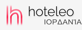 Ξενοδοχεία στην Ιορδανία - hoteleo