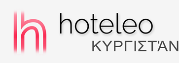 Ξενοδοχεία στο Κυργιστάν - hoteleo