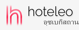 โรงแรมในอุซเบกิสถาน - hoteleo