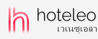 โรงแรมในเวเนซุเอลา - hoteleo