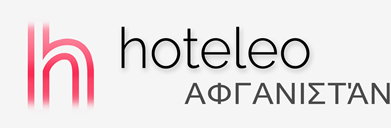 Ξενοδοχεία στο Αφγανιστάν - hoteleo