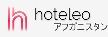 アフガニスタン内のホテル - hoteleo