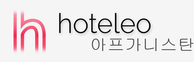 아프가니스탄 호텔 - hoteleo