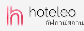 โรงแรมในอัฟกานิสถาน - hoteleo