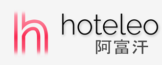 在阿富汗的酒店 - hoteleo