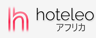 アフリカ内のホテル - hoteleo