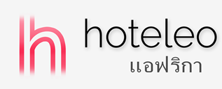 โรงแรมในแอฟริกา - hoteleo