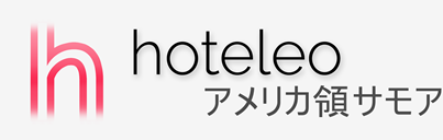 アメリカ領サモア内のホテル - hoteleo