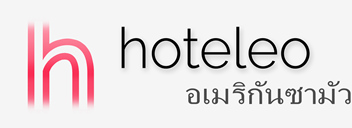 โรงแรมในอเมริกันซามัว - hoteleo