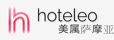在美属萨摩亚的酒店 - hoteleo