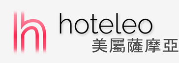 在美屬薩摩亞的酒店 - hoteleo