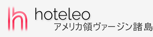 アメリカ領ヴァージン諸島内のホテル - hoteleo