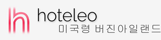 미국령 버진아일랜드 호텔 - hoteleo