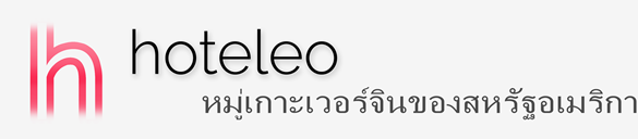 โรงแรมในหมู่เกาะเวอร์จินของสหรัฐอเมริกา - hoteleo