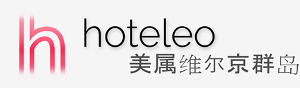 在美属维尔京群岛的酒店 - hoteleo