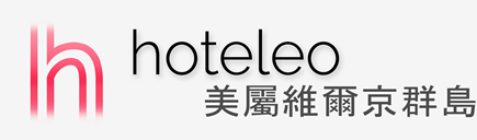 在美屬維爾京群島的酒店 - hoteleo