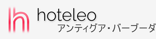 アンティグア・バーブーダ内のホテル - hoteleo