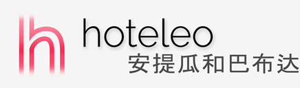 在安提瓜和巴布达的酒店 - hoteleo