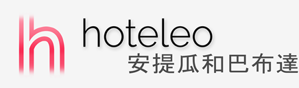 在安提瓜和巴布達的酒店 - hoteleo