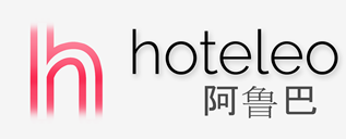 在阿鲁巴的酒店 - hoteleo