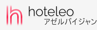 アゼルバイジャン内のホテル - hoteleo