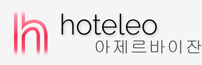 아제르바이잔 호텔 - hoteleo