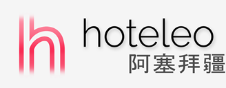 在阿塞拜疆的酒店 - hoteleo