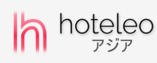 アジア内のホテル - hoteleo