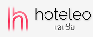 โรงแรมในเอเชีย - hoteleo