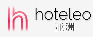 在亚洲的酒店- hoteleo