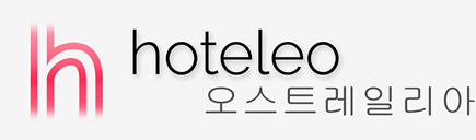 오스트레일리아 호텔 - hoteleo