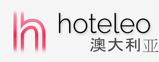在澳大利亚的酒店 - hoteleo