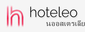โรงแรมในนออสเตรเลีย - hoteleo