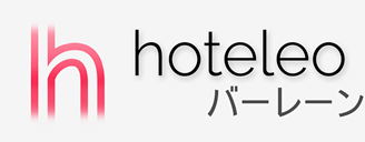 バーレーン内のホテル - hoteleo