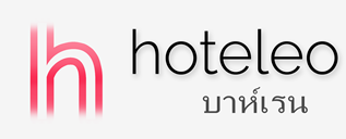 โรงแรมในบาห์เรน - hoteleo