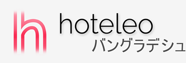 バングラデシュ内のホテル - hoteleo