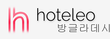 방글라데시 호텔 - hoteleo