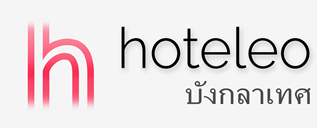 โรงแรมในบังกลาเทศ - hoteleo