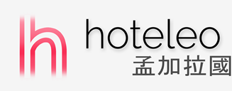 在孟加拉國的酒店 - hoteleo
