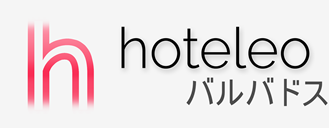 バルバドス内のホテル- hoteleo