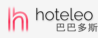 在巴巴多斯的酒店 - hoteleo