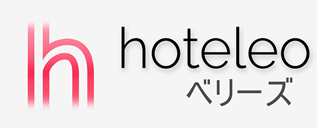 ベリーズ内のホテル - hoteleo