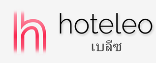 โรงแรมในเบลีซ - hoteleo