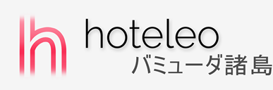 バミューダ諸島内のホテル- hoteleo