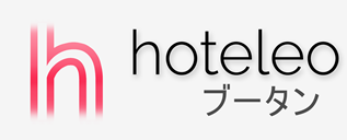 ブータン内のホテル - hoteleo