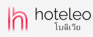 โรงแรมในโบลิเวีย - hoteleo